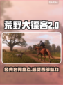 荒野大镖客2🔥金句盘点，玩家必看！