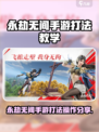 永劫无间手游爆肝攻略🔥必学操作技巧💥