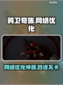 🎮鸦卫奇旅联机进不去？一招解决网络卡顿！