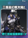 三国志幻想大陆2枭之歌曹仁怎么样介绍