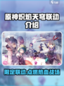 炽焰天穹联动是限定的吗介绍