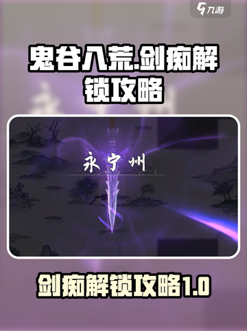 鬼谷八荒剑痴怎么解锁介绍截图1