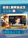 剑灵2刺客加点怎么加介绍