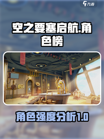 空之要塞启航角色排行榜介绍截图1