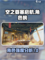 空之要塞启航角色排行榜介绍