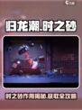 《归龙潮时之砂作用大揭秘！🎮必看获取攻略》
