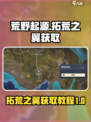 荒野起源拓荒之翼获取教程介绍