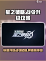 星之破晓: 战令快速升级秘籍💥🚀