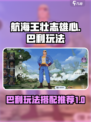 航海王壮志雄心巴利玩法介绍介绍
