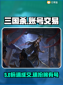 三国杀号交易App曝光！🔥速看避坑指南