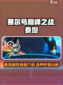 赛尔号巅峰之战泰坦怎么样介绍