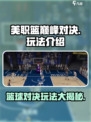 美职篮巅峰对决玩法怎么样介绍