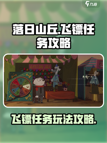 落日山丘飞镖任务🔥超简单攻略来啦！🎯截图1