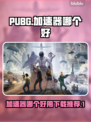  PUBG流畅玩💎加速器推荐下载🔥