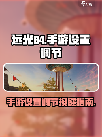 远光84手游设置🔥调节按键全攻略🎮截图1