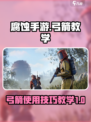 腐蚀手游弓箭教学介绍介绍