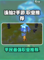 诛仙2手游🔥平民玩家必选职业大揭秘！