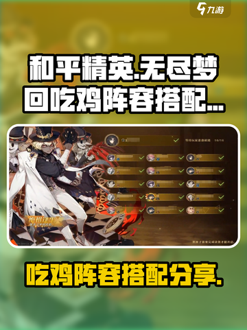 无尽梦回吃鸡阵容推荐介绍截图1