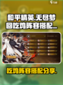 无尽梦回吃鸡阵容推荐介绍