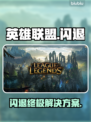 英雄联盟闪退？一招秒解决！💥