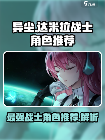 异尘达米拉战士角色推荐攻略介绍截图1