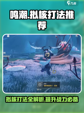 鸣潮🔥拟核打法推荐，掌握这些技巧轻松通关！截图1