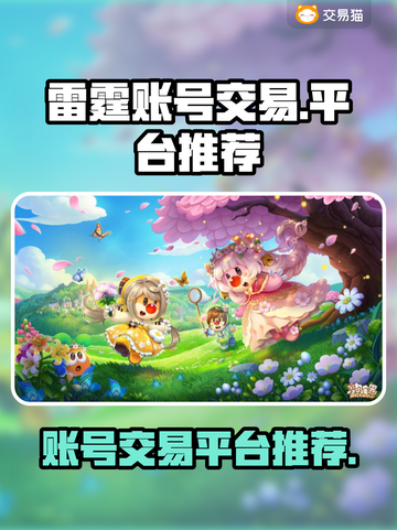 雷霆游戏账号交易平台推荐💥🔥截图1