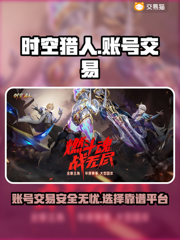 时空猎人账号交易在这里🔥超安全！🎮截图1