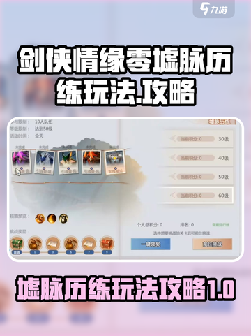 剑侠情缘墟脉历练🔥超详细玩法攻略来了！截图1