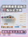 剑侠情缘墟脉历练🔥超详细玩法攻略来了！