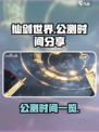 🔥《仙剑世界》公测时间终于曝光！💥