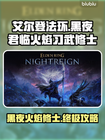 艾尔登法环🔥黑夜君临火焰习武修士超强攻略来啦！截图1