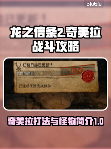 龙之信条2🔥奇美拉打法详解与怪物简介！截图1
