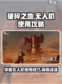 破碎之地无人机怎么用介绍