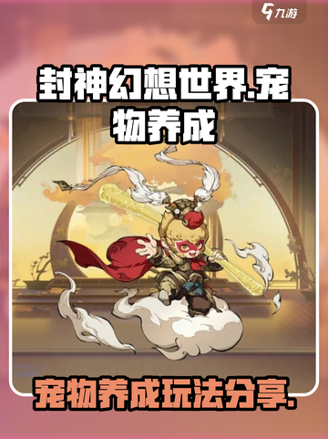 封神幻想世界宠物系统介绍介绍截图1