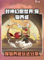 封神幻想世界宠物系统介绍介绍