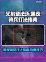 艾尔登法环黑夜骑兵打法💡轻松击败黑夜君临！⚔