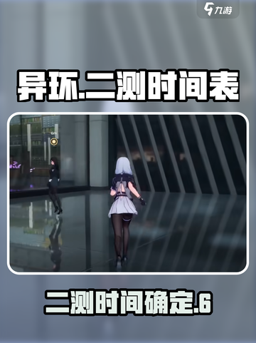 《异环》二测时间曝光，🔥等你来战！截图1