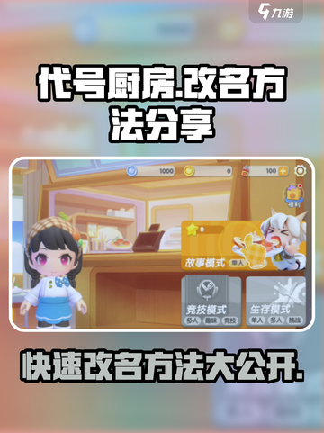 代号厨房手游改名秘籍🔥轻松几步搞定！截图1