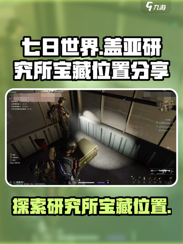 七日世界盖亚研究所遗址神秘宝藏在哪里介绍截图1