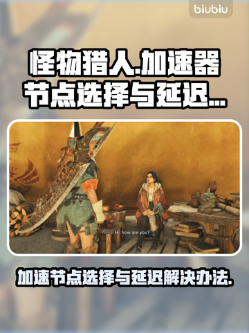怪物猎人延迟高？🔥用这个节点秒解决！截图1
