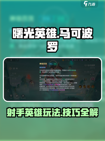 曙光英雄🔥马可波罗玩法技巧大公开！💥截图1