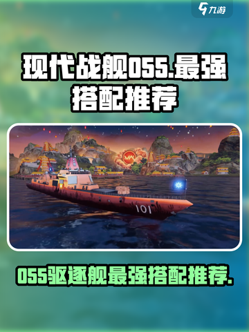 现代战舰055最强搭配推荐​介绍截图1