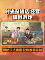时光杂货店🔥超沉浸式解谜游戏玩法大起底！