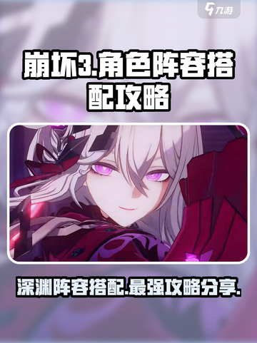 崩坏3第二部🔥超强深渊阵容搭配攻略来啦！截图1