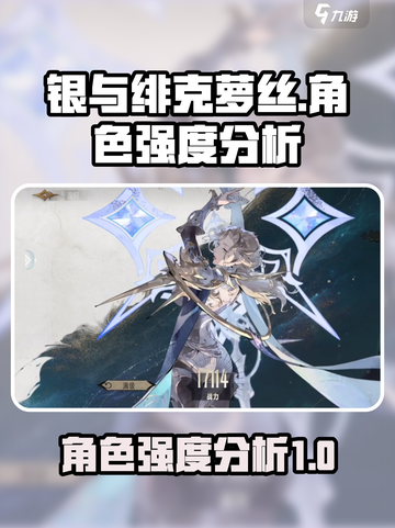 银与绯克萝丝角色怎么样介绍截图1