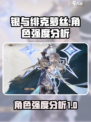 银与绯克萝丝角色怎么样介绍