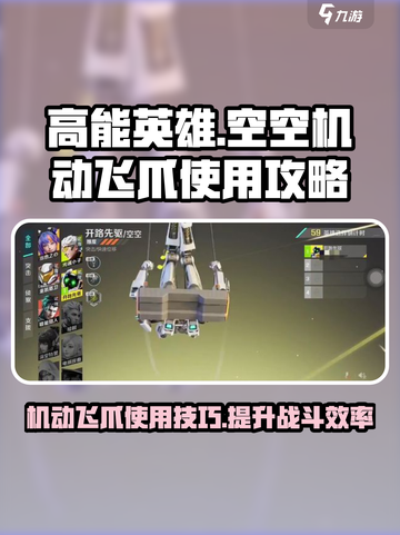 高能英雄空空机动飞爪怎么玩介绍截图1