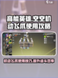高能英雄空空机动飞爪怎么玩介绍