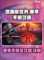 塔瑞斯世界赛季手册攻略介绍
